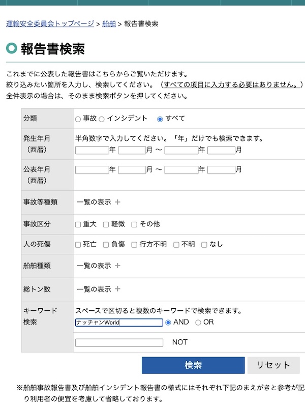 事故調査報告書を検索する