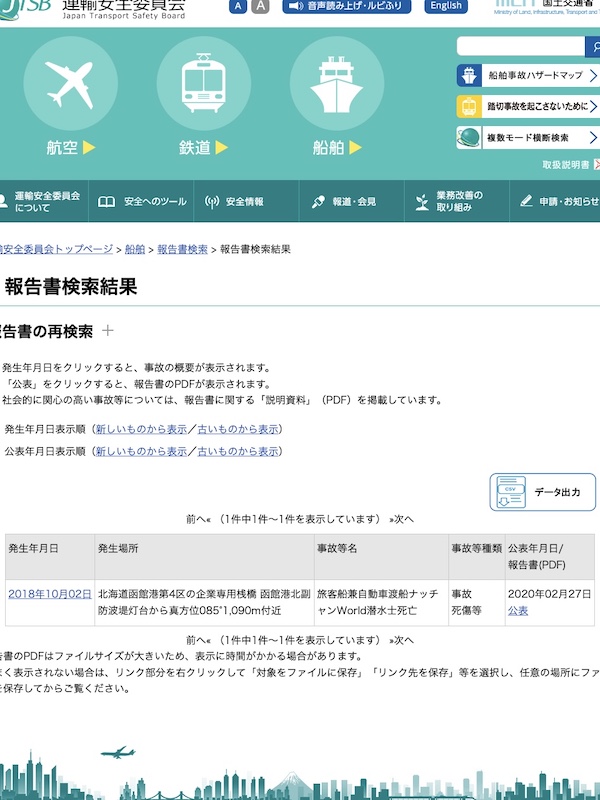 事故調査報告書を検索したらヒットした